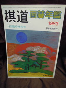 G-25　雑誌　棋道　囲碁年鑑　1983年　4月　臨時増刊号