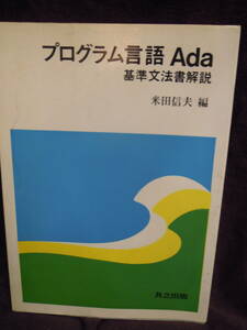 G-25 プログラム言語Ada　基準文法書解説　米田信夫編　共立出版　昭和56年初版　