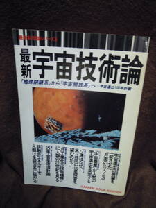 G-25　最新科学論シリーズ６　最新宇宙技術論　1989年7月　学習研究社