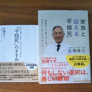 石飛幸三　「家族と迎える平穏死」「平穏死のすすめ」2冊セット