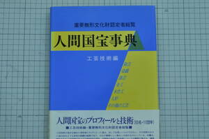 人間国宝事典・工芸技術編／芸艸堂・1992