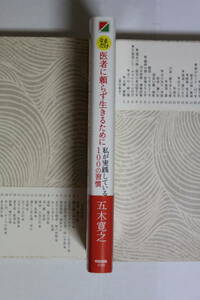 五木寛之「なるだけ医者に頼らずに生きるために私が実践している１００の習慣」　単行本　初版　帯、特製しおり付き