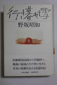 野坂昭如　「行き暮れて雪」　単行本　初版、帯付き