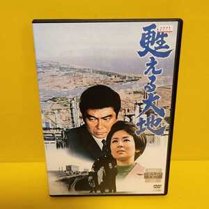 ※新品ケース「甦える大地('71石原プロモーション)」石原裕次郎 / 渡哲也 /