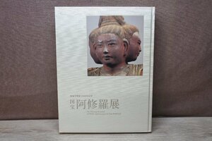 【古書】国宝 阿修羅展