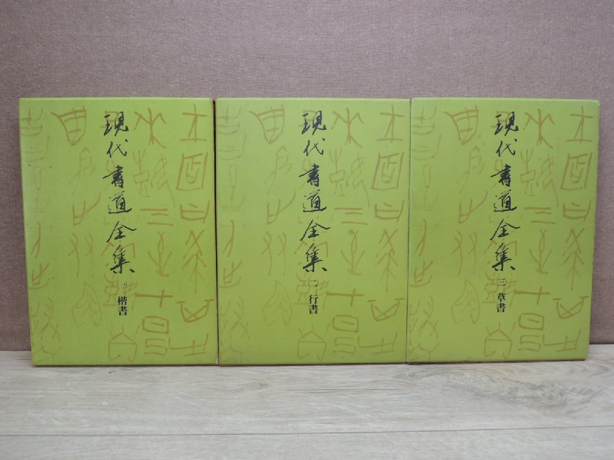 ヤフオク! -現代書道全集の中古品・新品・未使用品一覧