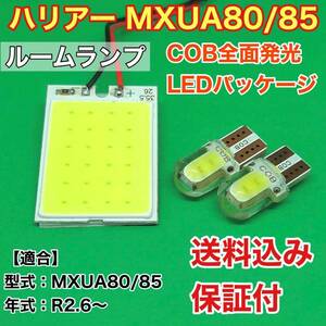 [令和2.6～] 新型 ハリアー MXUA80/85 LED ルームランプ COB 室内灯 車内灯 読書灯 ウェッジ球 ホワイト トヨタ