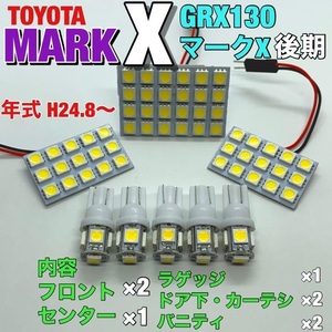 トヨタ GRX130マークX 後期 ルームランプ 8個セット 爆光SMD 車用灯 パネル板型 LED T10 G14 マクラ型 変換アダプター付き