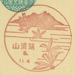  war front scenery seal * week-day * Ibaraki *. wave mountain *S6.11.4