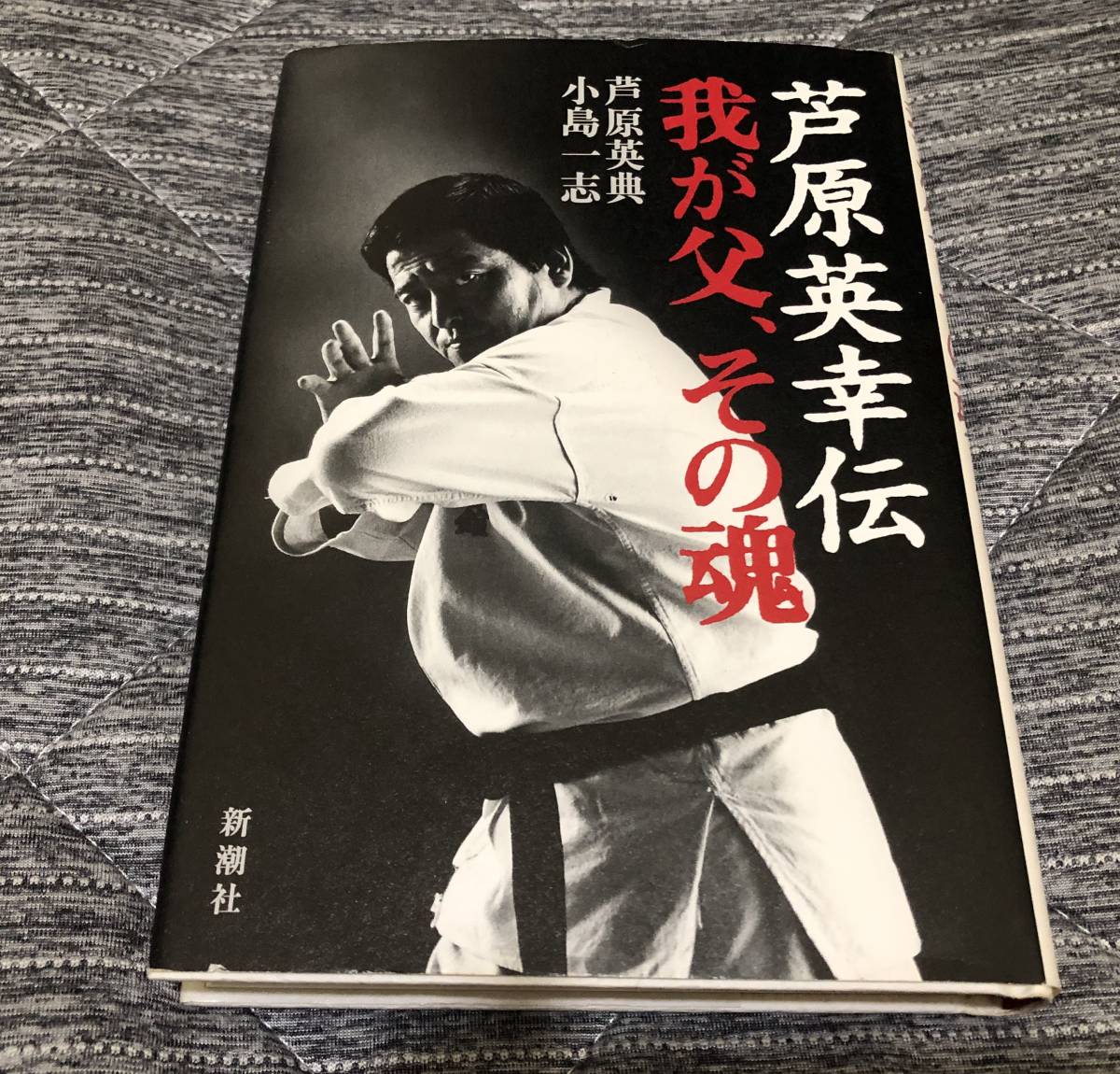 即発送可能】 希少‼サイン入り 芦原英幸 超希少! 芦原会館・芦原英幸