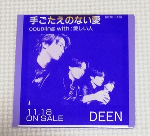 CD　DEEN 手ごたえのない愛/愛しい人/紙ジャケ/HDTD-1108/8㎝CD/レア