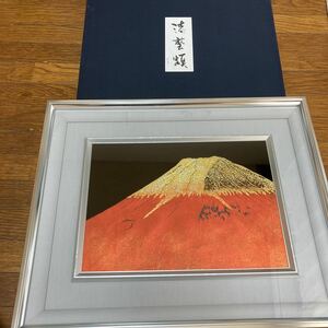 漆芸額　鬼平昌明　赤富士　絵