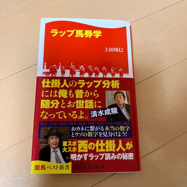 ラップ馬券学 (競馬ベスト新書 30) 上田琢巳/著