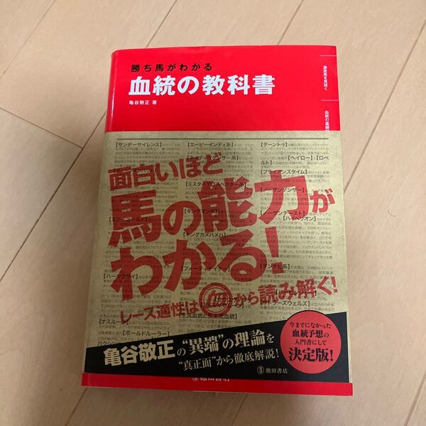 勝ち馬がわかる血統の教科書 亀谷敬正/著