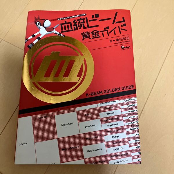 血統ビーム黄金ガイド THE BEST HORSE RACING SYSTEM 亀谷敬正/著