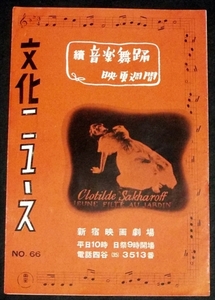 266☆古い映画チラシ・文化ニュ－ス・続音楽舞踏映画週間・新宿映画劇場・昭和初☆