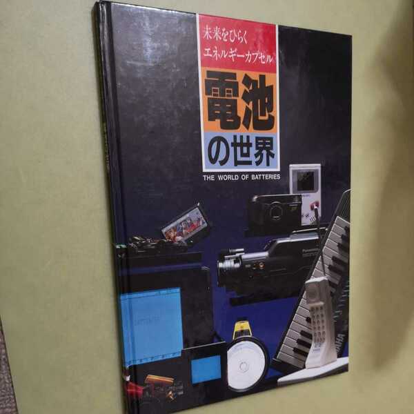 絵本　電池の世界　松下電池工業株式会社