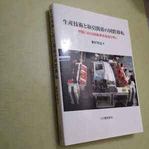 ◎生産技術と取引関係の国際移転 中国における自動車用金型を例に