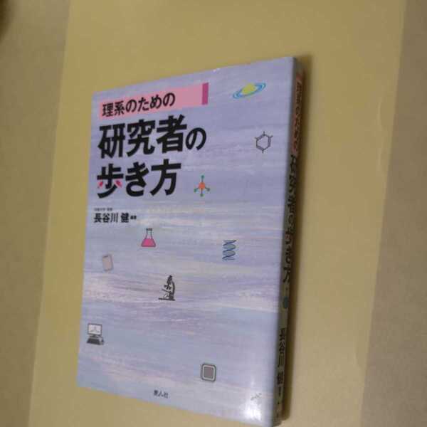 ◎理系のための研究者の歩き方