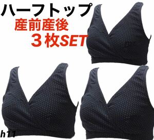 授乳ハーフトップ　ブラジャー　マタニティ　L 産前産後　カシュクールオープン　ノンワイヤー ブラック　3枚　綿100%