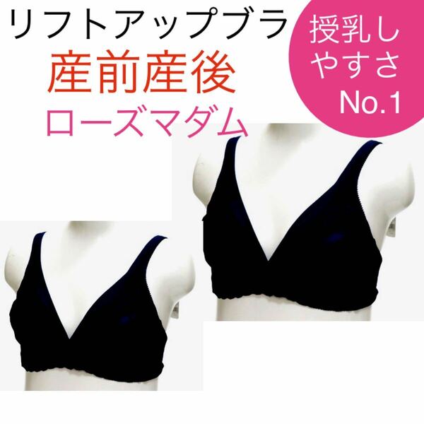 ローズマダム　授乳ブラジャー　リフトアップブラ　産前産後　マタニティ　L ハーフトップ　ブラック　クロスオープン 下着 母乳育児 2着