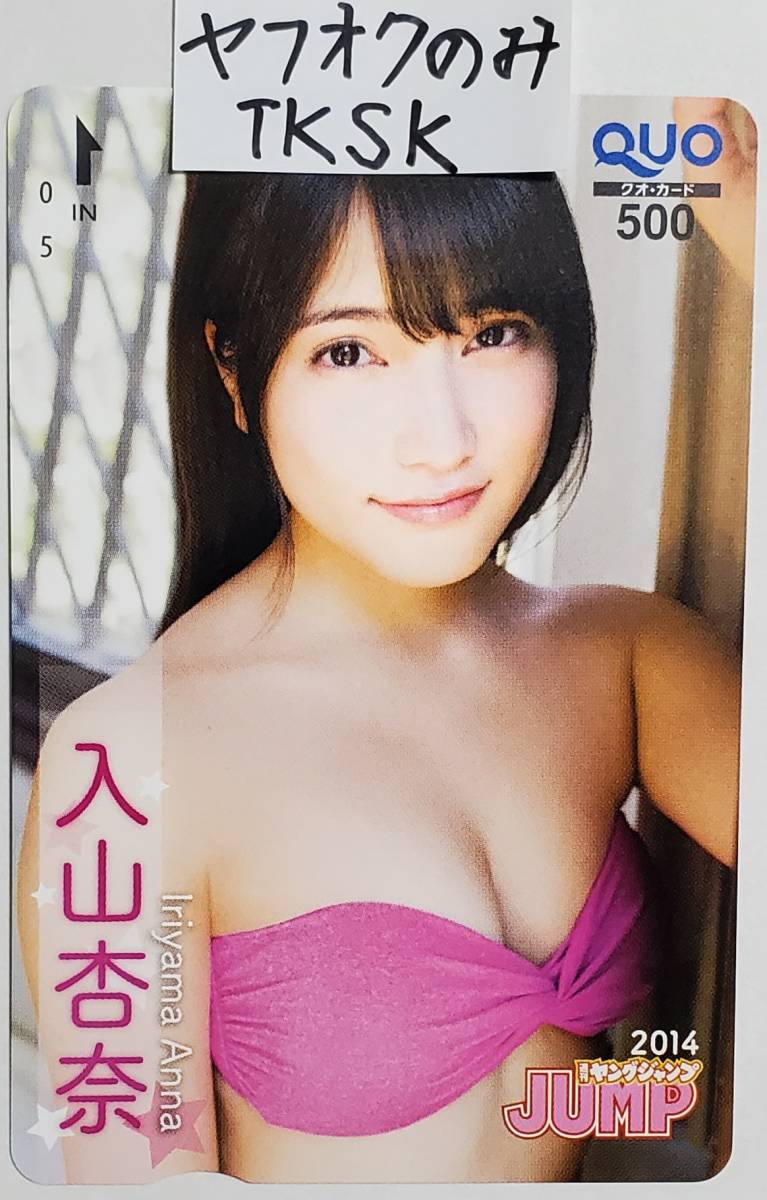 2023年最新】ヤフオク! -入山杏奈(クオカード)の中古品・新品・未使用