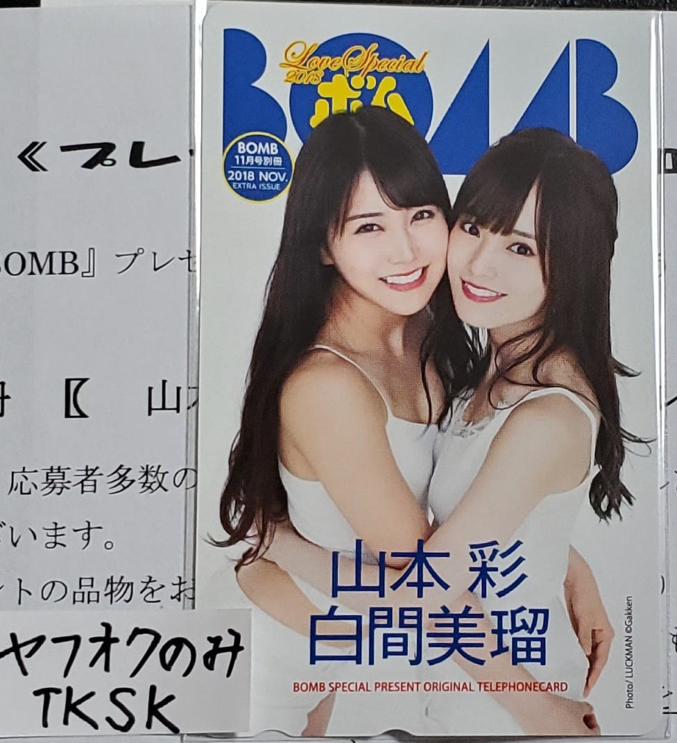 BOMB 2014年 抽プレ 表紙テレカ 山本彩 NMB48 AKB48-