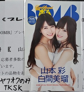 2018年　11月号別冊　BOMB 抽プレ　山本彩　白間美瑠 テレカ　NMB48