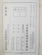 【まとめ】大日本地誌大系　12冊　大正3年～5年発行　日本歴史地理学会　【2206-091】_画像3