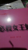 台本、必殺女王蜂、第６、７話、簑島宏美、中村さくら、テレビ東京_画像1