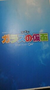 音楽劇パンフレット、ガラスの仮面、新聞記事付き