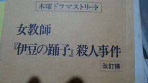 台本、女教師伊豆の踊り子殺人事件、沢田亜矢子