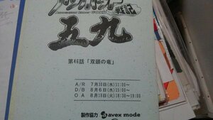 台本、アソボット戦記五九、第46話双頭の竜、テレビ東京