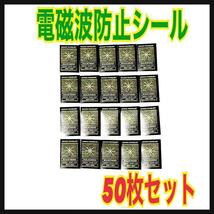 【50枚セット】電磁波防止シール　カットシート　スマホ　電磁波対策　遮断_画像1