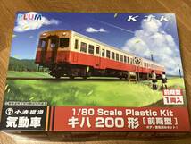 PLUM　小湊鉄道 1/80　キハ200形 前期型 ボディ着色済み組立キット　新品_画像2