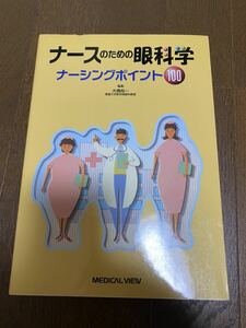 ナースのための眼科学　ナーシングポイント100 眼科　看護