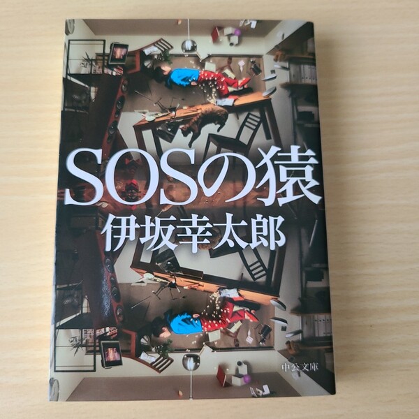 SOSの猿 (中公文庫 い117-1) 伊坂幸太郎/著