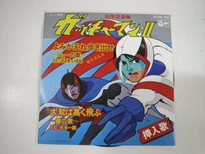 61382■EP　ガッチャマン Ⅱ／よみがえれ歩き出せ　ささきいさお　大鷲は高く飛ぶ　水木一郎　SCS-440