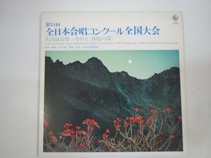 61487■LP 第24回全日本合唱コンクール全国大会実況録音盤 高校の部 坂出高校 会津農業高校 弘前中央高校 山形西高校 第一女子高 他