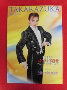 T266 宝塚月組「エドワード8世/Misty Station」パンフレット 東京宝塚劇場 2012年　霧矢大夢/蒼乃夕妃