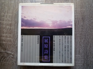 屈原詩集 ／ カラー版　中国の詩集 1 ／ 黒須重彦 訳 ／ 1979年（昭和54年） 角川書店