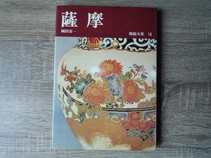 陶磁大系 16 ／ 薩摩 ／ 岡田喜一 著 ／ 1972年（昭和47年）初版 ／ 平凡社