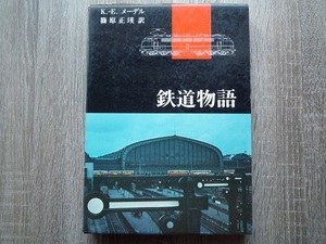 鉄道物語 ／ K-E・メーデル ／ 1971年（昭和46年）初版 ／ 平凡社