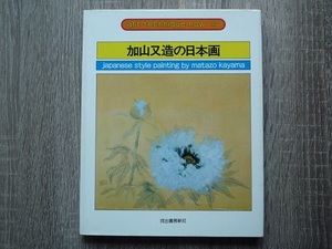 加山又造の日本画 ／ アート テクニック ナウ 9 ／ 1978年（昭和53年）初版 ／ 河出書房新社