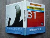 脇田愛二郎の環境造形 ／ アート テクニック ナウ 12 ／ 帯付き ／ 1978年（昭和53年）初版 ／ 河出書房新社_画像2