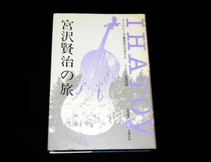 『宮沢賢治の旅　イーハトーヴ童話のふるさと』B 松田司郎　初版