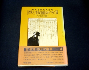 『宮澤賢治研究叢書4　「春と修羅」研究2』 天沢退二郎 編　初版