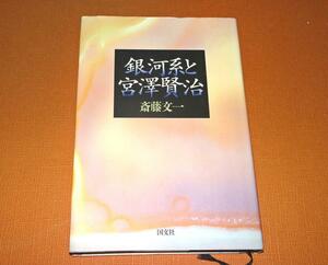 『銀河系と宮澤賢治』　斎藤文一　初版