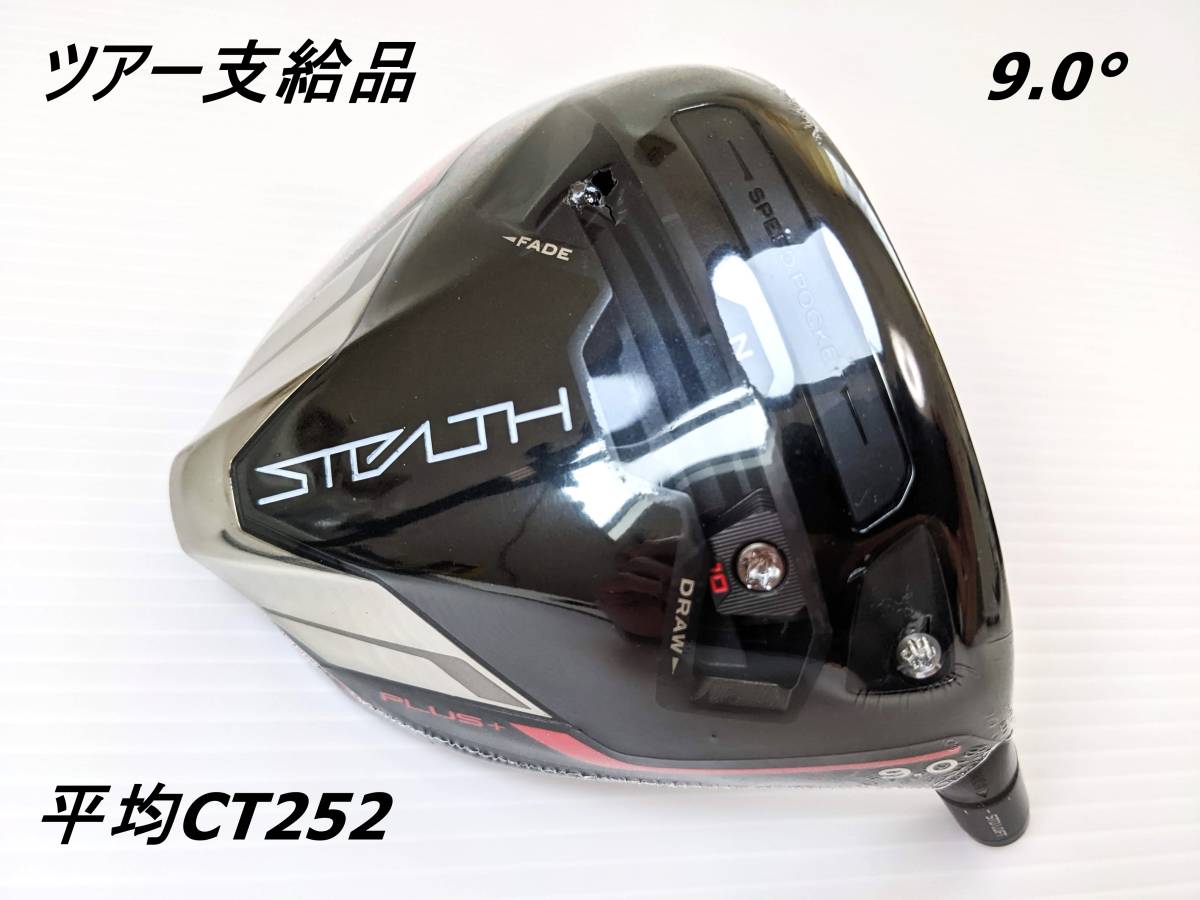 ツアー支給品 STEALTH PLUS 9度 CT255 CTF257相当 ステルス プラス