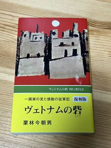 ヴェトナムの砦 一画家の見た感動の従軍記　復刻版　　栗林今朝男